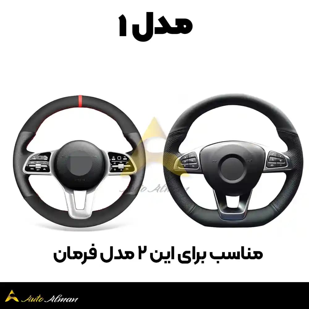 کاور دسته راهنما مرسدس بنز — تصویر ۳