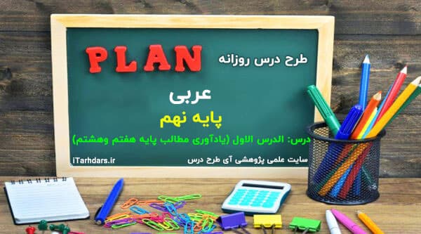 طرح درس روزانه عربی پایه نهم الدرس الاول (یادآوری مطالب پایه هفتم وهشتم)
