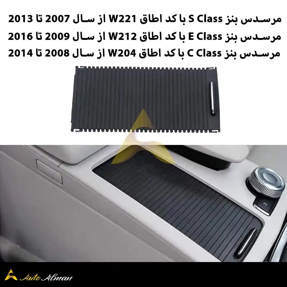 کرکره کنسول مرسدس بنز — تصویر ۵