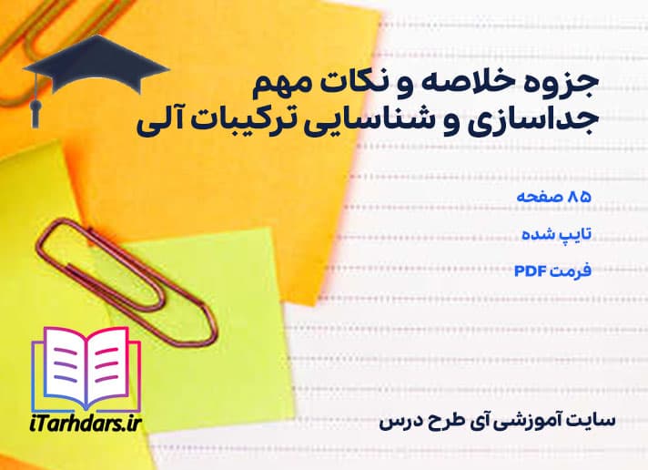 دانلود جزوه خلاصه و نکات مهم جداسازی و شناسایی ترکیبات آلی