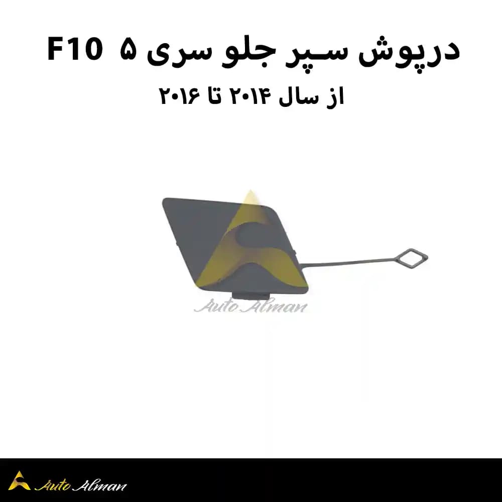 درپوش بکسل بند بی ام و — تصویر ۲