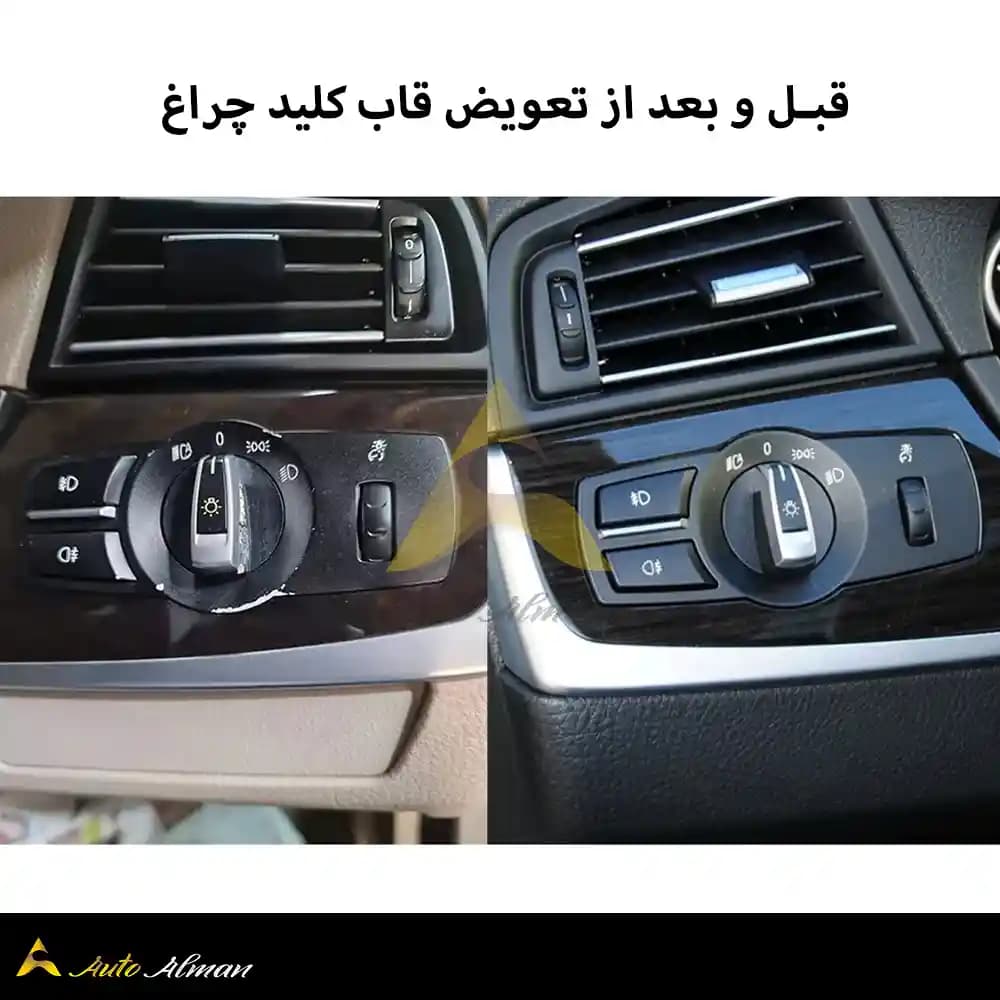 کلید چراغ بی ام و — تصویر ۹