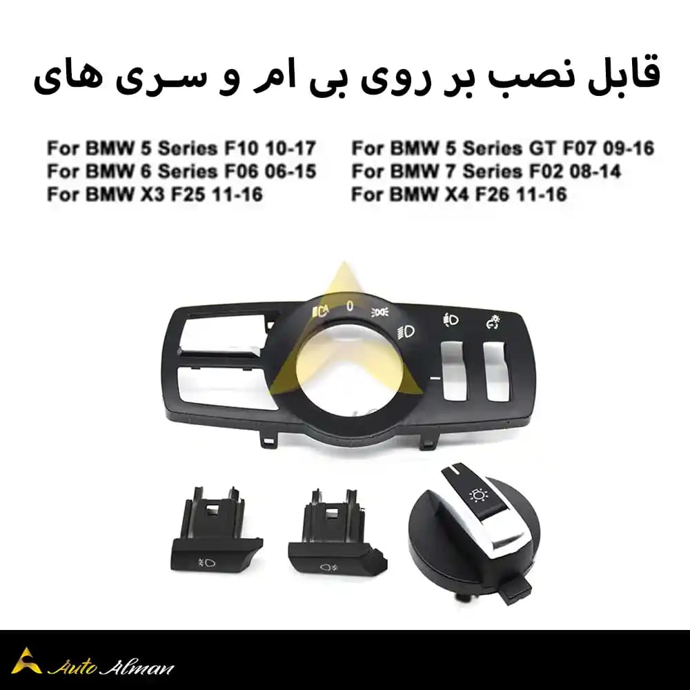 کلید چراغ بی ام و — تصویر ۷