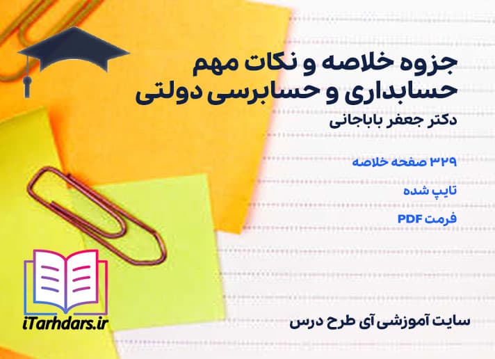 دانلود جزوه خلاصه و نکات مهم حسابداری و حسابرسی دولتی دکتر جعفر باباجانی — تصویر ۳