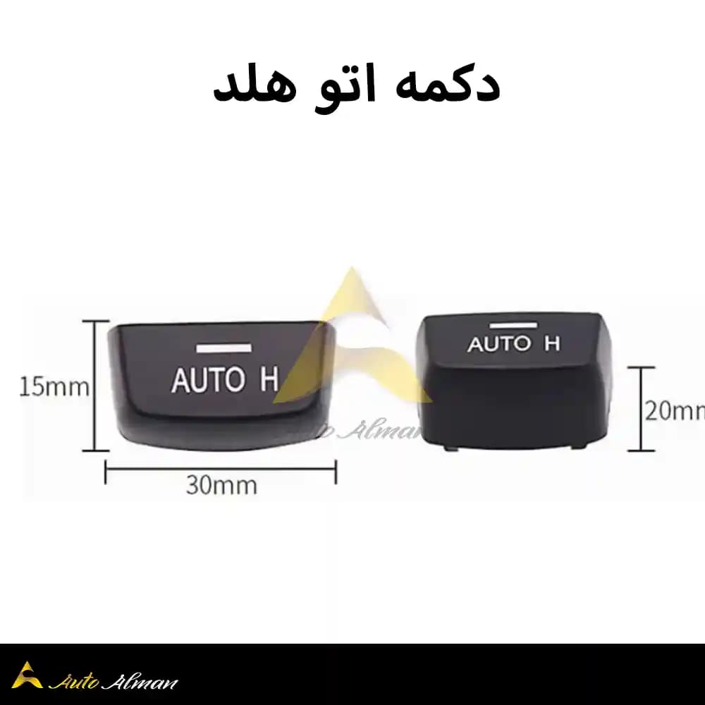دکمه پارک بی ام و اتو هلد بی ام و — تصویر ۱۲