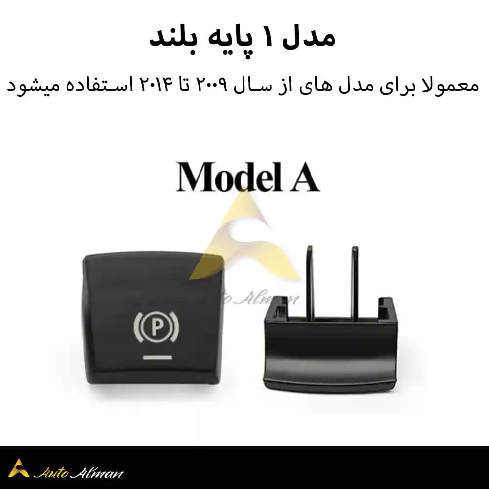 دکمه پارک بی ام و اتو هلد بی ام و — تصویر ۹