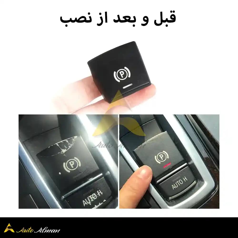 دکمه پارک بی ام و اتو هلد بی ام و — تصویر ۴
