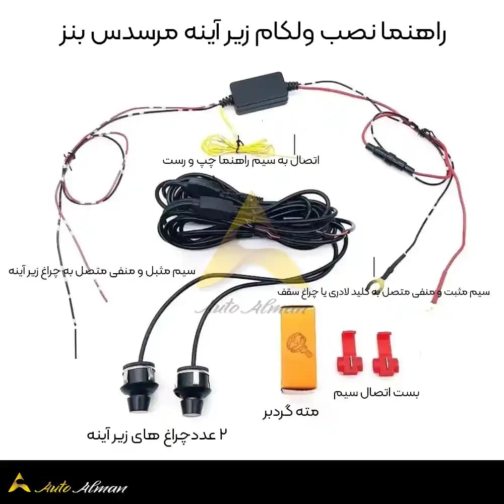 ولکام زیر آینه مرسدس بنز — تصویر ۳