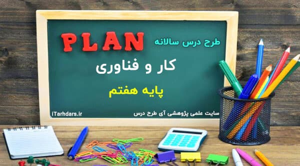 طرح درس سالانه کار و فناوری پایه هفتم — تصویر ۳