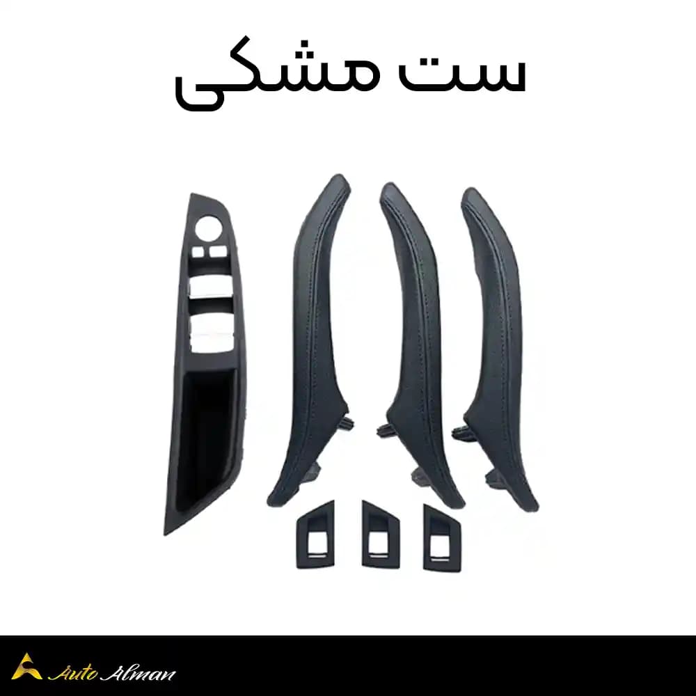 ست کامل دستگیره درب داخل بی ام و سری ۵ F10 — تصویر ۷