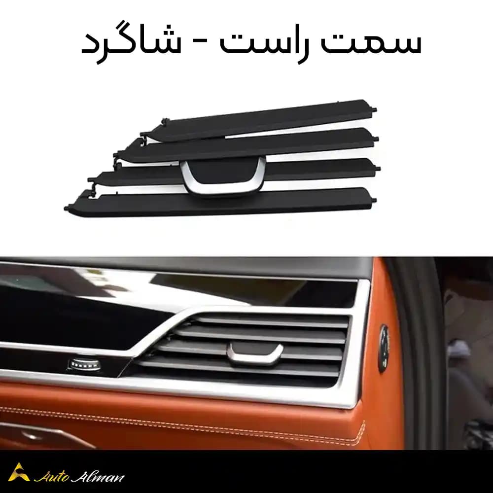 پره دریچه کولر بی ام و سری ۷ G12 — تصویر ۷