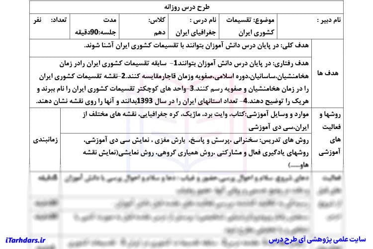 طرح درس روزانه جغرافیا پایه دهم جغرافیای ایران (تقسیمات کشوری ایران) — تصویر ۴