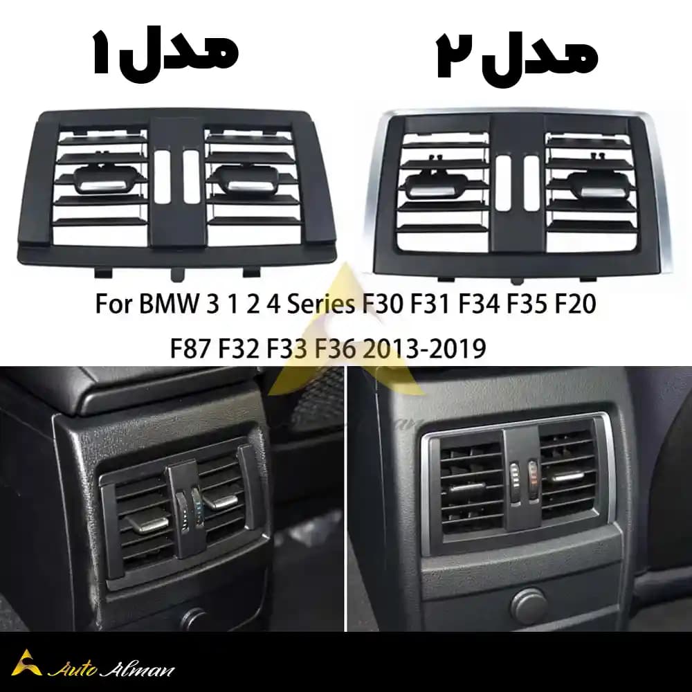 درچه کولر عقب بی ام و سری ۱-۲-۳-۴ — تصویر ۸