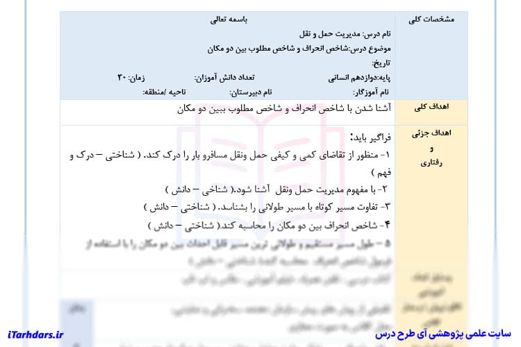 طرح درس روزانه جغرافیا پایه دوازدهم انسانی مدیریت حمل و نقل — تصویر ۴