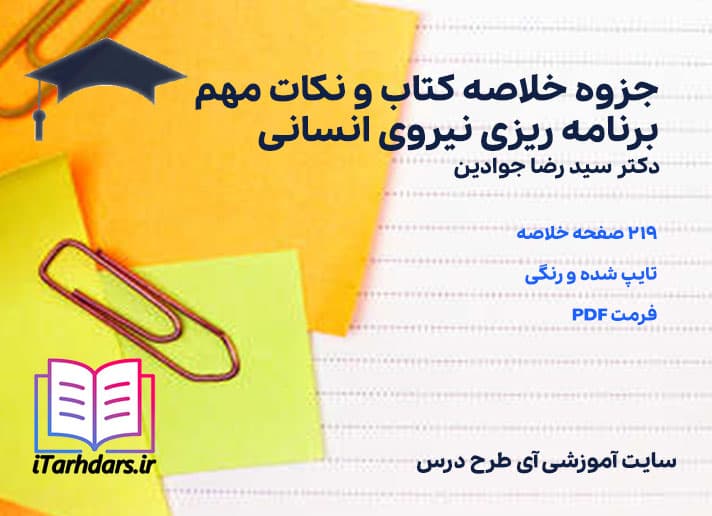 دانلود جزوه خلاصه کتاب و نکات مهم برنامه ریزی نیروی انسانی — تصویر ۳