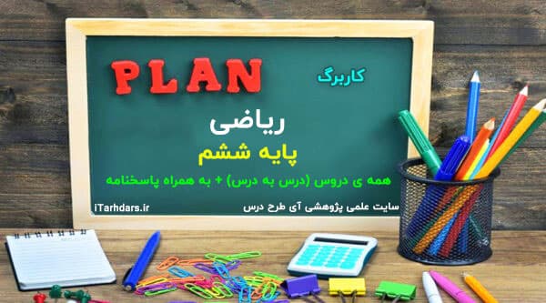دانلود کاربرگ درس به درس ریاضی پایه ششم ابتدایی — تصویر ۴