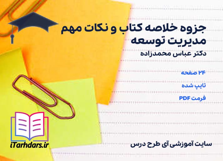 دانلود پی دی اف جزوه خلاصه و نکات مهم مدیریت توسعه عباس محمدزاده