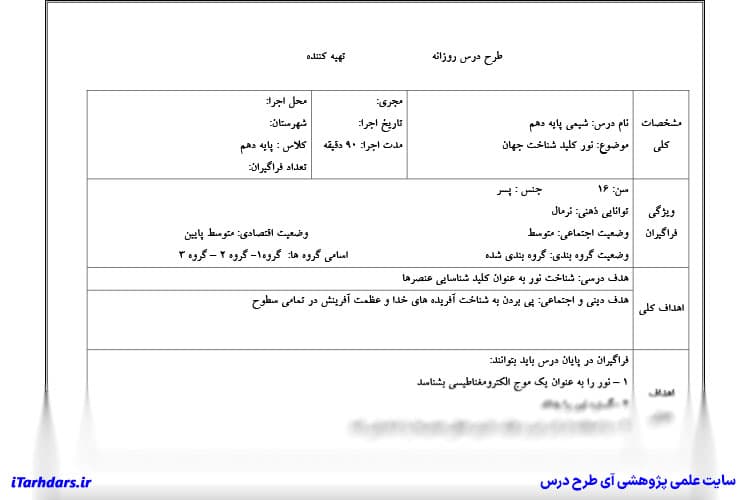 طرح درس روزانه شیمی پایه دهم نور کلید شناخت جهان — تصویر ۴