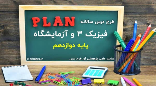 طرح درس سالانه فیزیک 3 و آزمایشگاه پایه دوازدهم — تصویر ۳