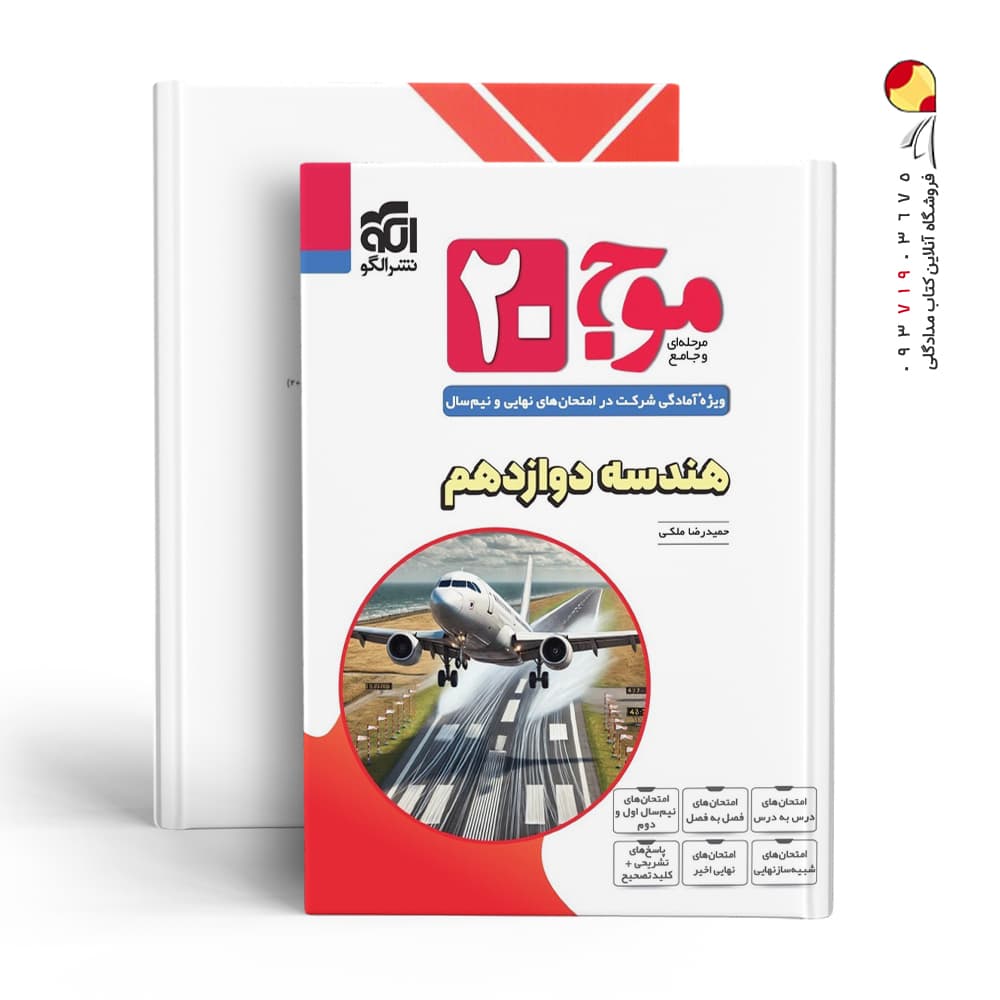 کتاب موج بیست هندسه دوازدهم نشرالگو — تصویر ۲