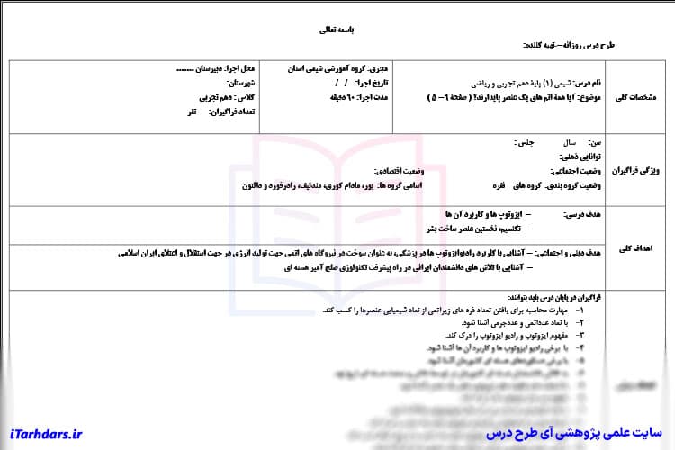 طرح درس روزانه شیمی پایه دهم آیا همه ی اتم های یک عنصر پایدارند؟ — تصویر ۸