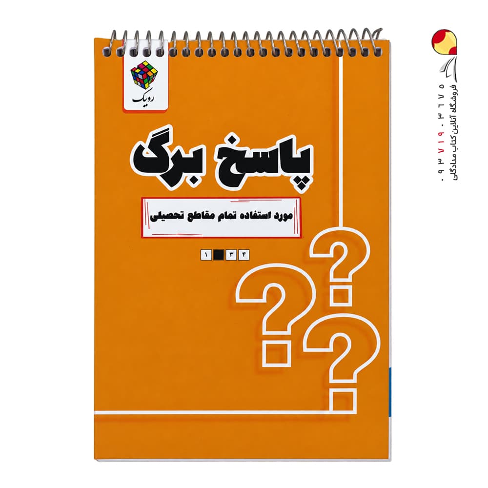 پاسخ برگ A5 روبیک — تصویر ۳