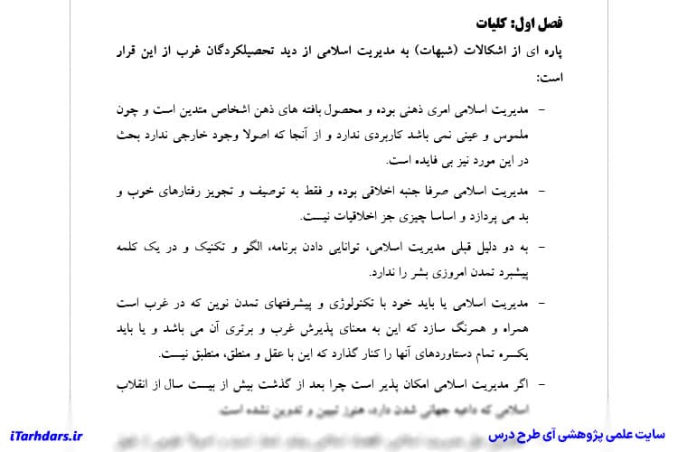 دانلود جزوه خلاصه کتاب و نکات مهم مبانی مدیریت اسلامی — تصویر ۴