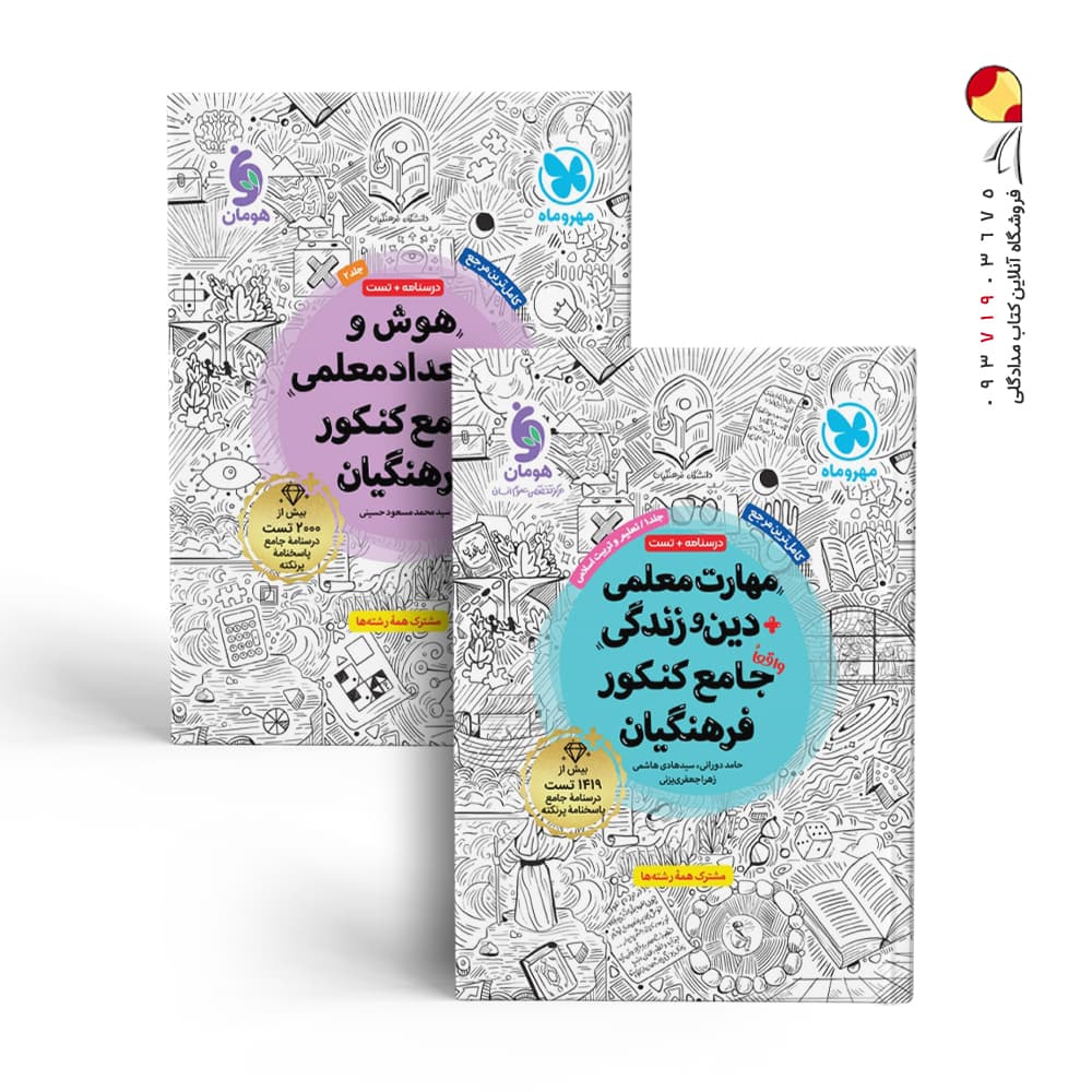 پک دو جلدی مهارت معلمی و هوش و استعداد معلمی مهروماه — تصویر ۲