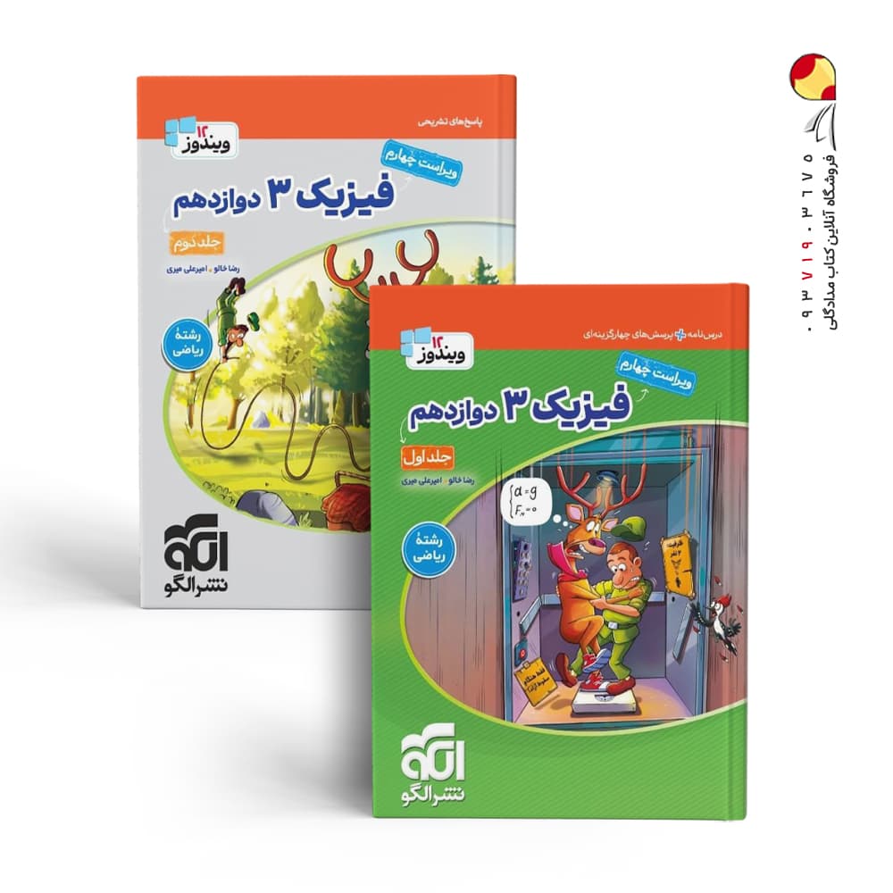 پک دو جلدی فیزیک دوازدهم ریاضی نشرالگو