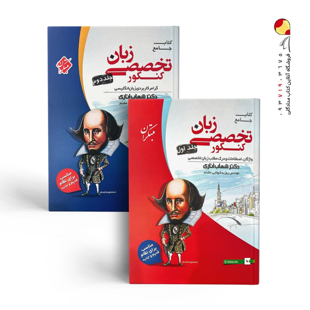 پک دو جلدی زبان تخصصی جامع کنکور شهاب اناری مبتکران