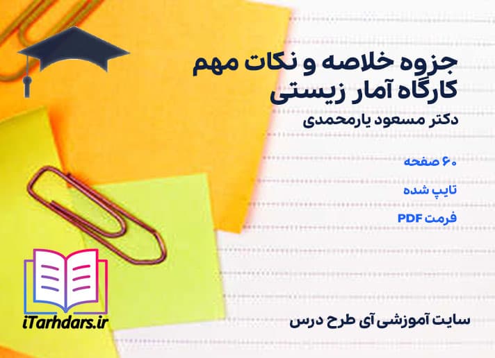دانلود جزوه خلاصه و نکات مهم کارگاه آمار زیستی دکتر مسعود یارمحمدی