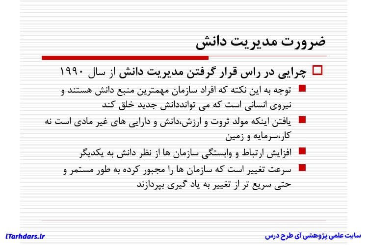 دانلود جزوه خلاصه و نکات مهم استراتژی های مدیریت دانش — تصویر ۶