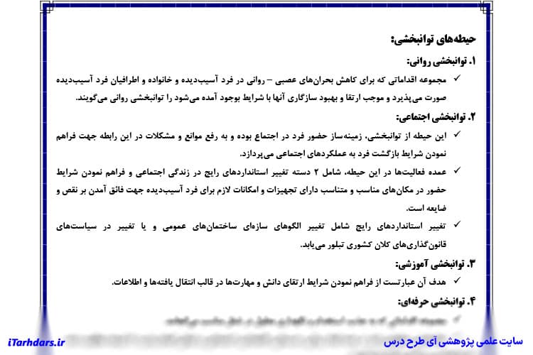 دانلود جزوه خلاصه و نکات مهم توانبخشی گروه های خاص — تصویر ۴