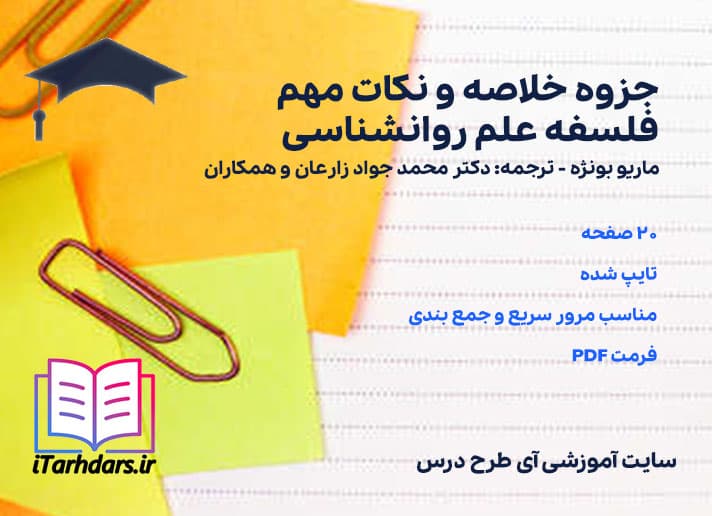 دانلود جزوه خلاصه و نکات مهم فلسفه علم روانشناسی — تصویر ۳