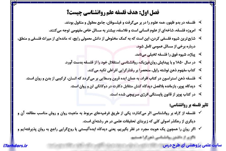 دانلود جزوه خلاصه و نکات مهم فلسفه علم روانشناسی — تصویر ۴