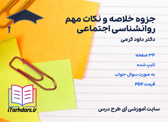 دانلود جزوه خلاصه و نکات مهم روانشناسی اجتماعی داود کرمی — تصویر ۳