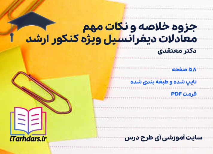 دانلود پی دی اف جزوه خلاصه و نکات مهم معادلات دیفرانسیل ویژه کنکور ارشد — تصویر ۳