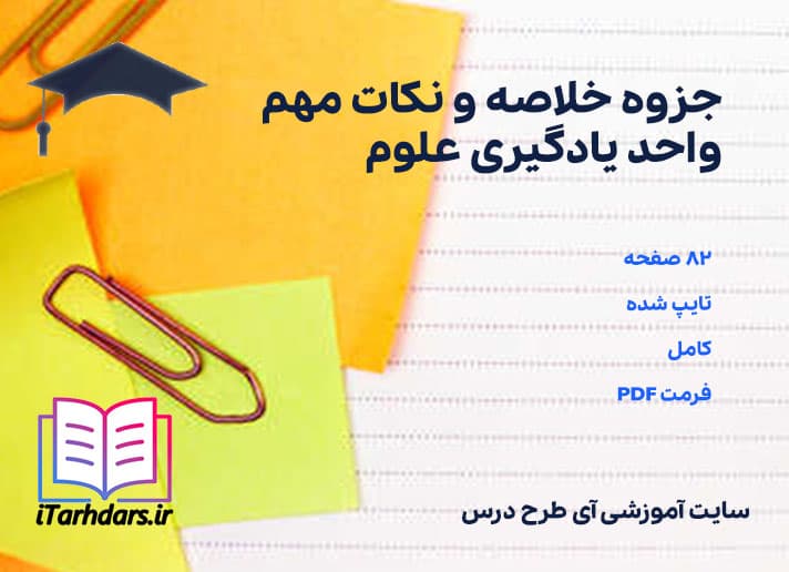 دانلود پی دی اف جزوه خلاصه و نکات مهم واحد یادگیری علوم — تصویر ۴