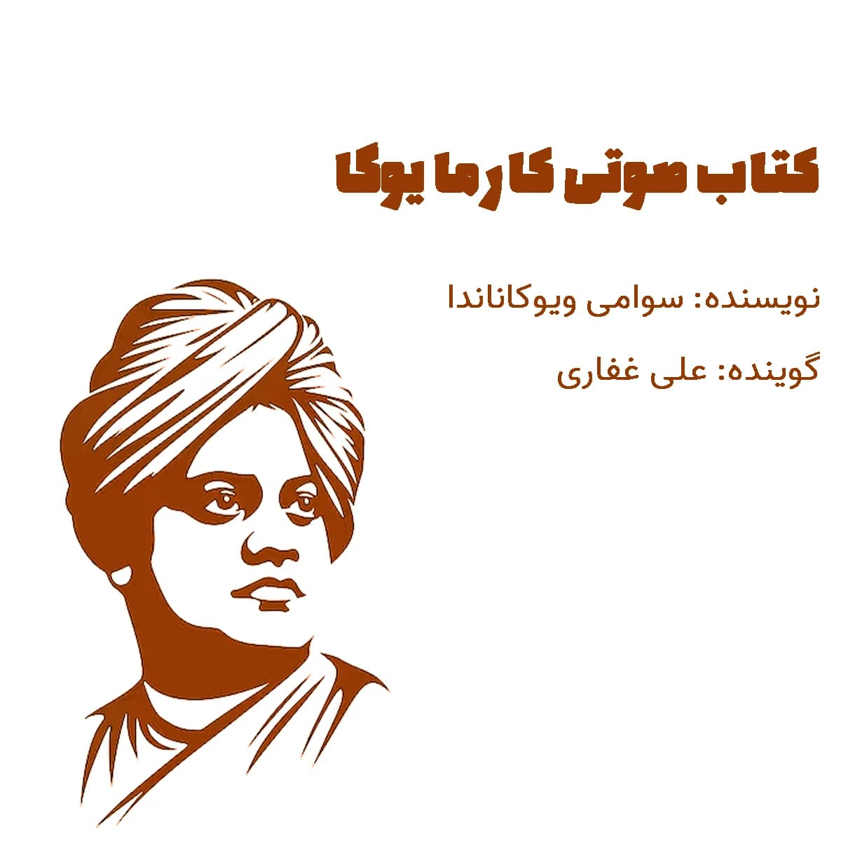 میکرو کتاب کارما یوگا — تصویر ۲