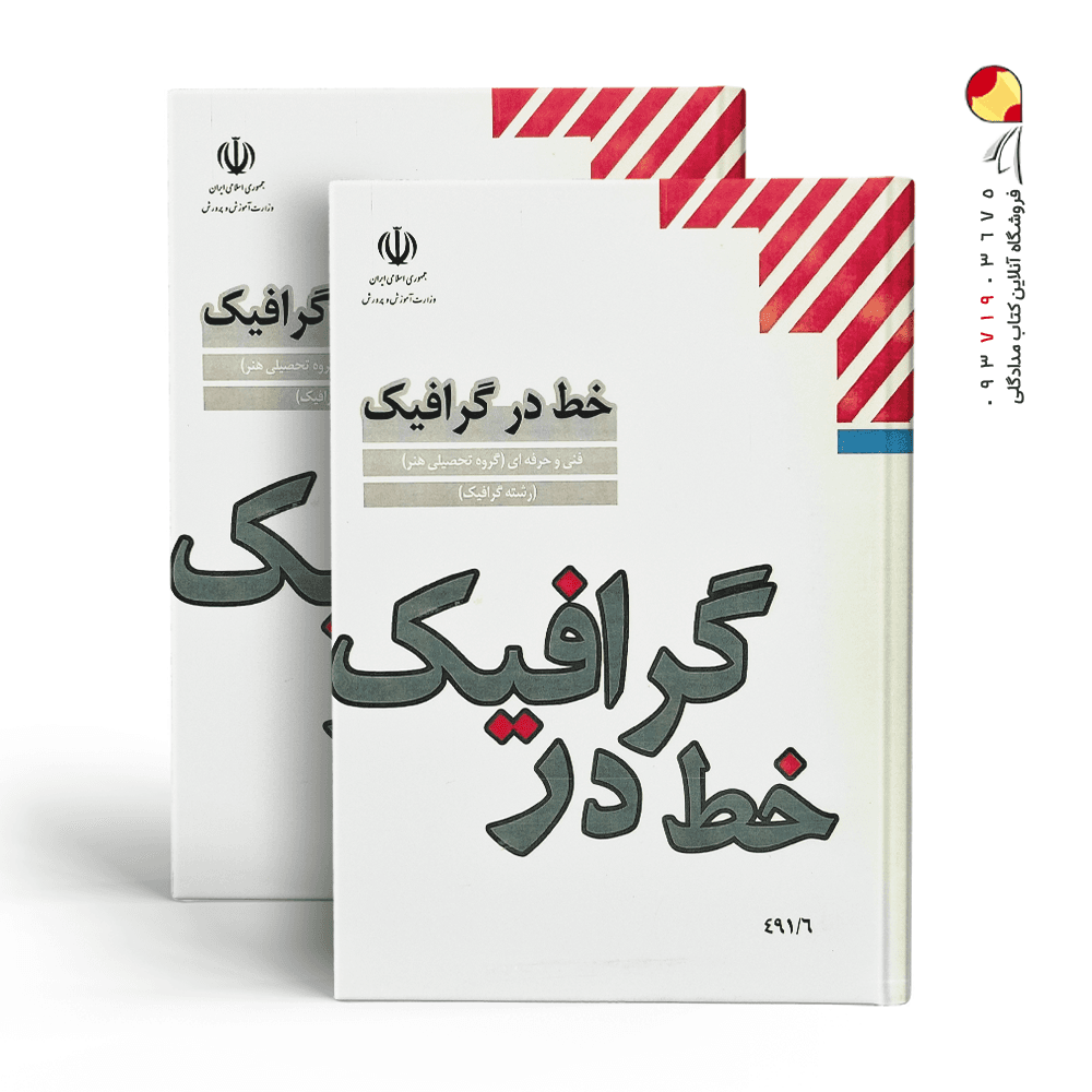کتاب خط در گرافیک — تصویر ۲