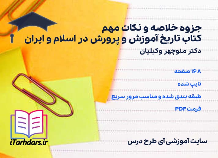 دانلود پی دی اف جزوه خلاصه و نکات مهم کتاب تاریخ آموزش و پرورش در اسلام و ایران منوچهر وکیلیان — تصویر ۳