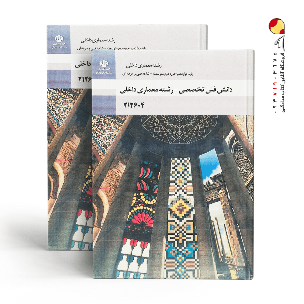 کتاب دانش فنی تخصصی معماری داخلی