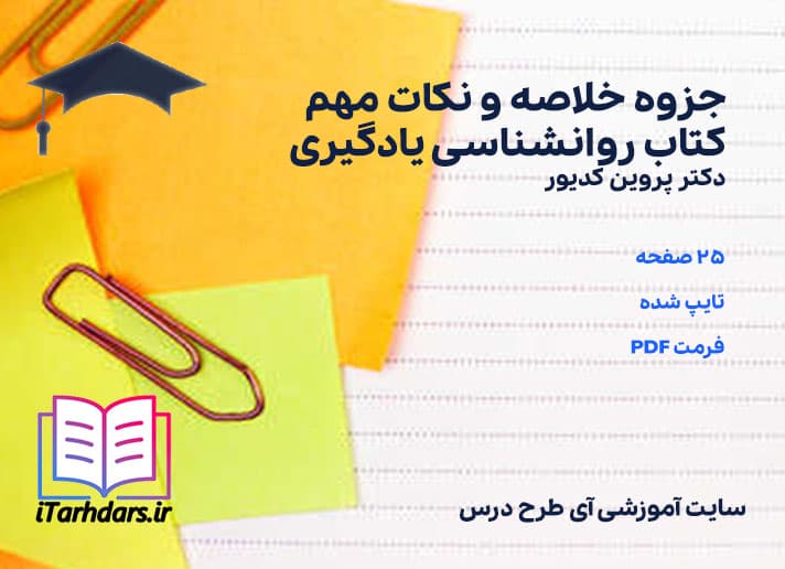 دانلود پی دی اف جزوه خلاصه و نکات مهم کتاب روانشناسی یادگیری پروین کدیور