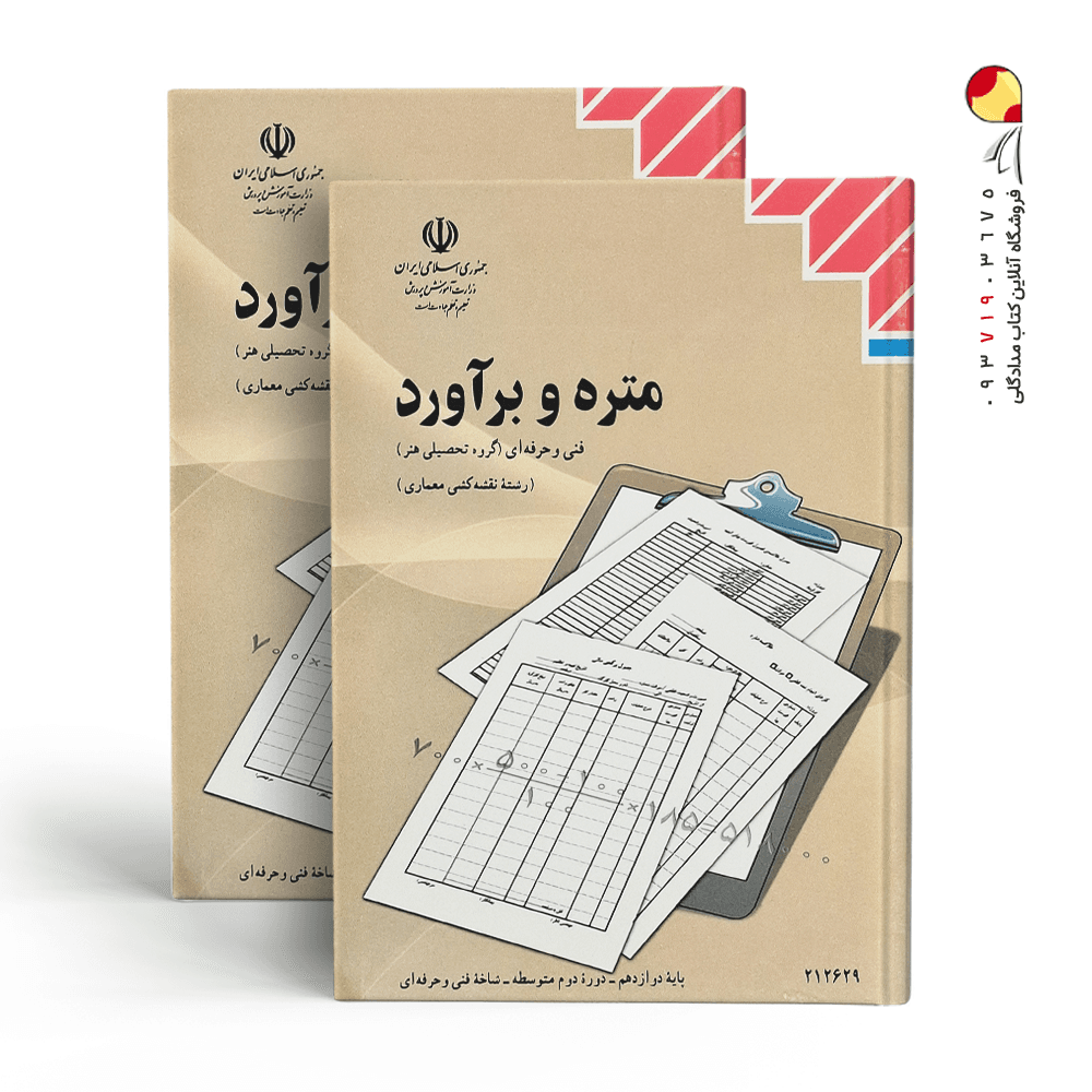 کتاب متره و برآورد — تصویر ۲