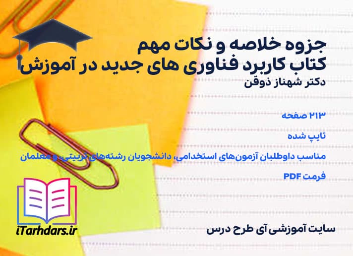 دانلود پی دی اف جزوه خلاصه و نکات مهم کتاب کاربرد فناوری های جدید در آموزش