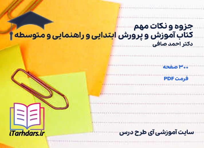 دانلود پی دی اف جزوه و نکات مهم کتاب آموزش و پرورش ابتدایی و راهنمایی و متوسطه — تصویر ۳
