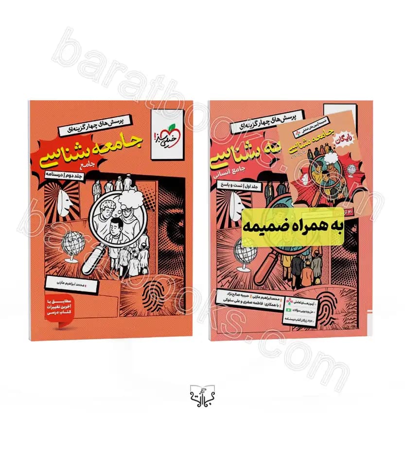 پک دو جلدی کتاب جامعه شناسی جامع خیلی سبز — تصویر ۲