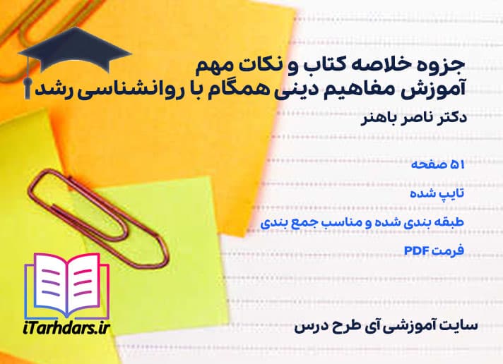 دانلود پی دی اف جزوه خلاصه کتاب و نکات مهم آموزش مفاهیم دینی همگام با روانشناسی رشد
