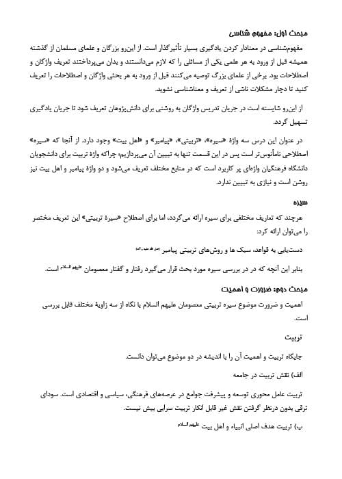 دانلود پی دی اف جزوه خلاصه کتاب و نکات مهم سیره ی تربیتی پیامبر و اهل بیت — تصویر ۴