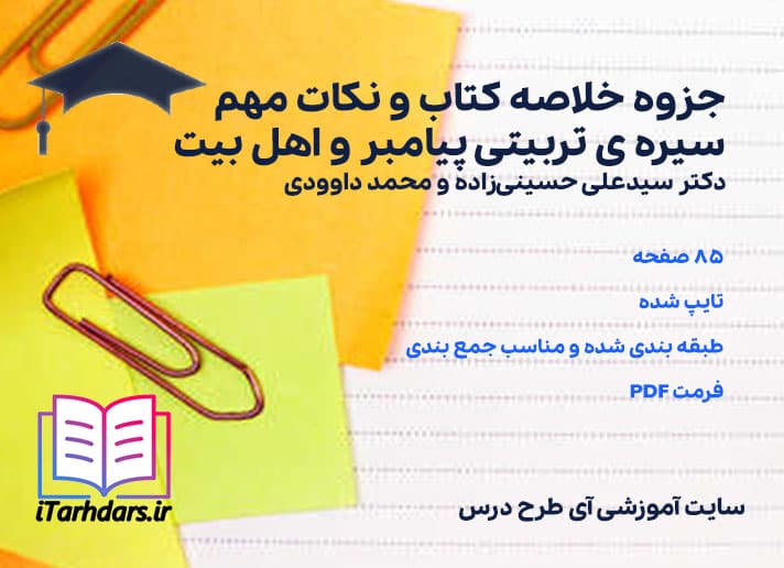 دانلود پی دی اف جزوه خلاصه کتاب و نکات مهم سیره ی تربیتی پیامبر و اهل بیت — تصویر ۳